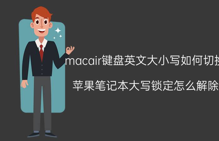 macair键盘英文大小写如何切换 苹果笔记本大写锁定怎么解除？